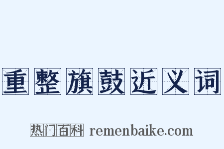 重整旗鼓近义词是什么意思的图片